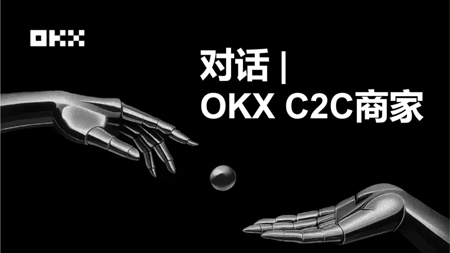 OKX C2C商家： 我为什么敢冻结赔付？