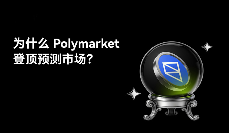 Polymarket 为什么正在成为全球最大预测市场？内核机制、驱动发展技术分析