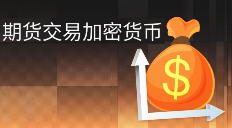 加密货币期货交易介绍