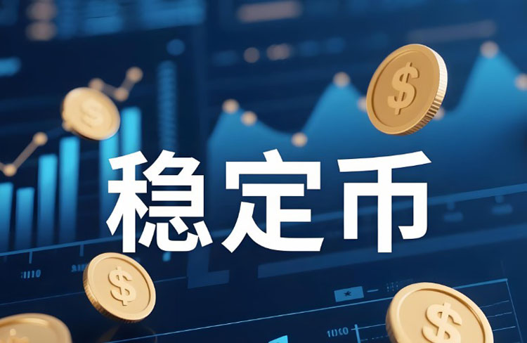 为什么全世界都应该对稳定币感到担忧