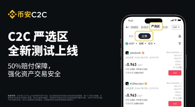 币安C2C严选区是什么？为什么选择？如何使用？币安C2C严选服务规则