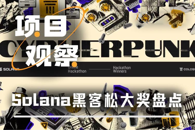 Solana黑客松获奖项目介绍