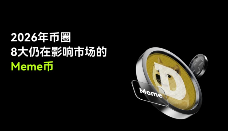 值得关注的Meme币