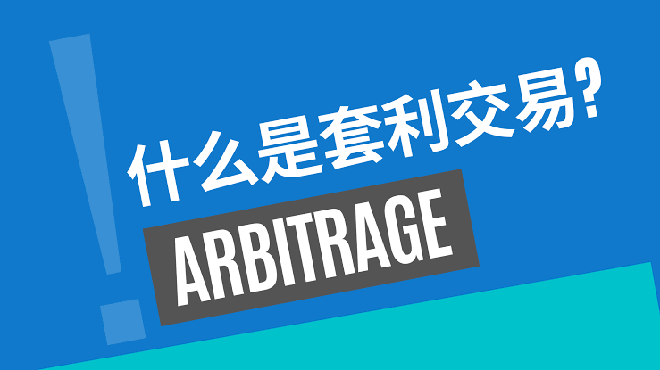 什么是套利交易？运作机制、常见类型与案例详解