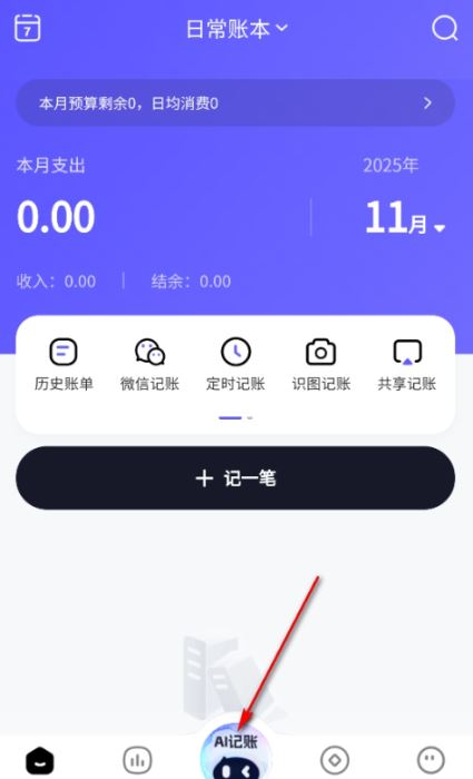 AI记账本app