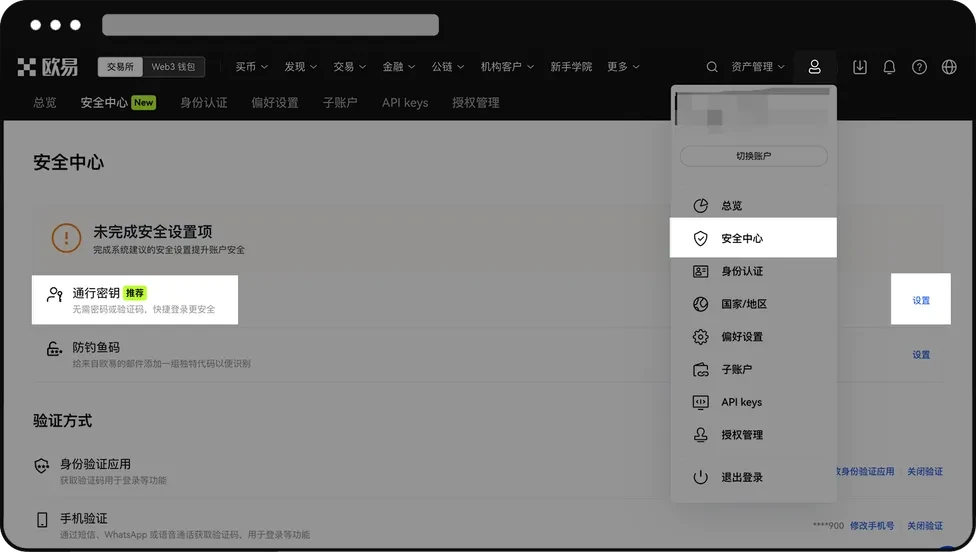 欧易OKX通行密钥创建和重置