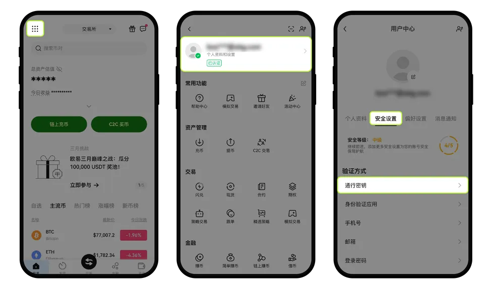 欧易OKX通行密钥创建和重置