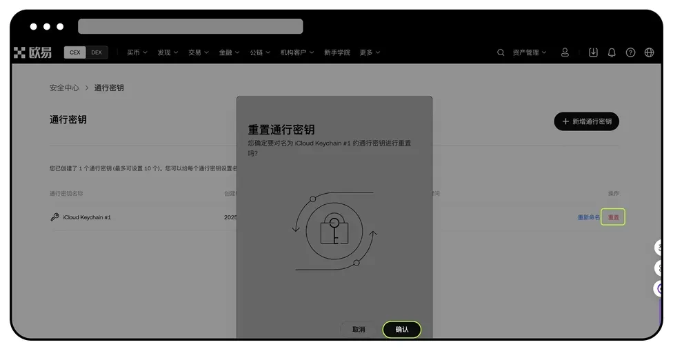 欧易OKX通行密钥创建和重置