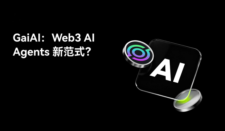 GaiAI (GAIX)币是什么？为何能成为 AI×Web3 赛道的新焦点？技术、代币经济介绍