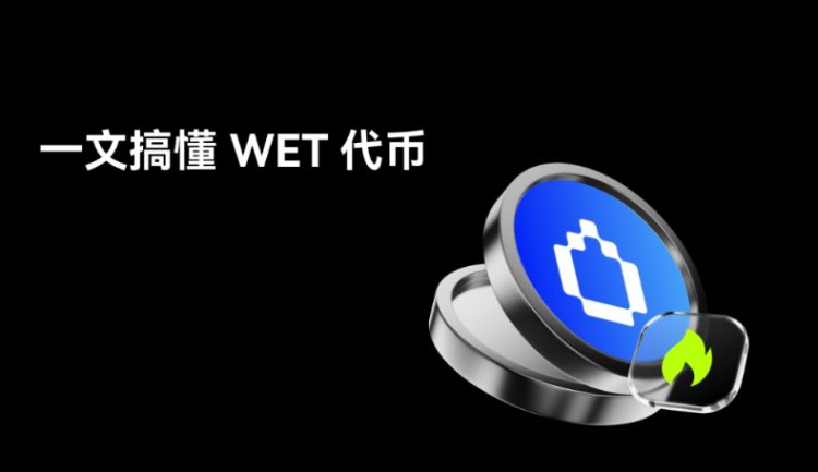 Humidifi(WET)币全面介绍