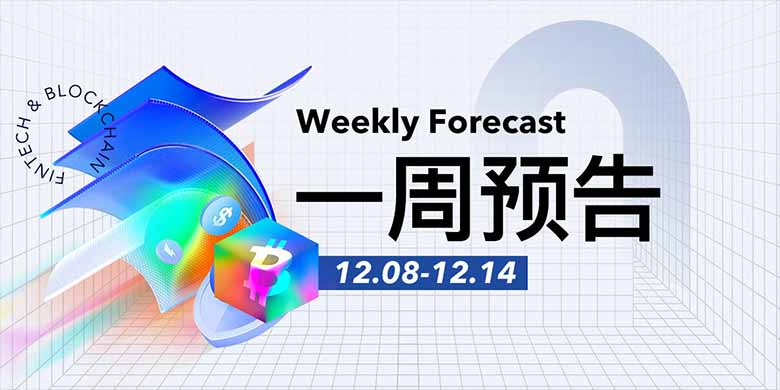 美联储FOMC公布利率决议；稳定币公链Stable主网将于12月8日正式上线