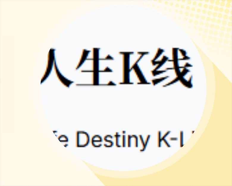 什么是人生K线（Life K-line）迷因币？流动性、交易量与代币动态介绍