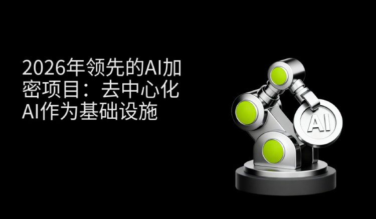 2026年五大AI加密项目