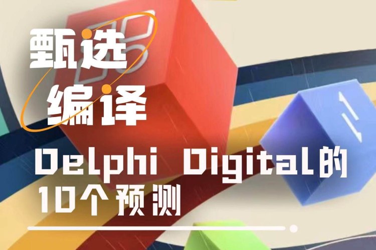 十大加密市场预测