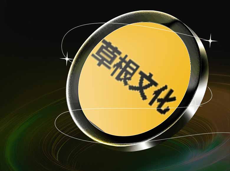 草根文化 (Grassroots Culture) 币是什么？为什么正在流行？