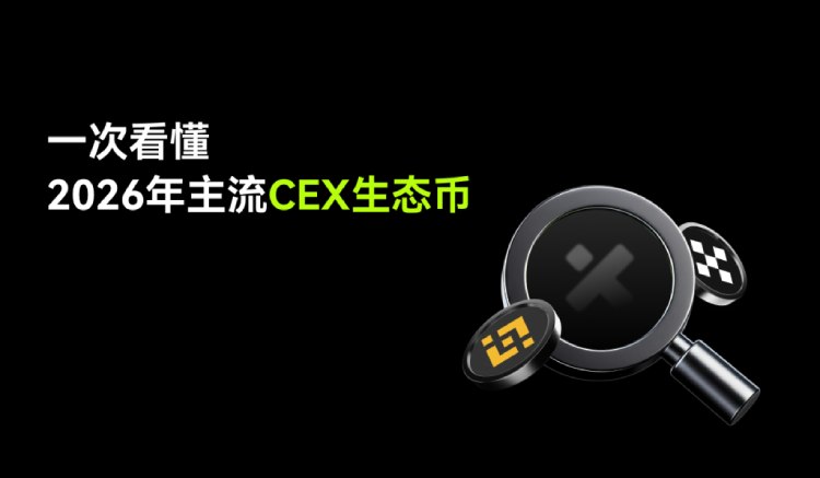 CEX主流生态币盘点