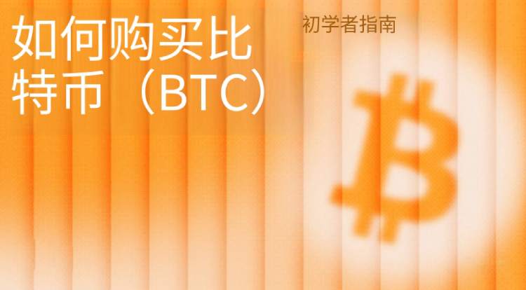 比特币购买教学