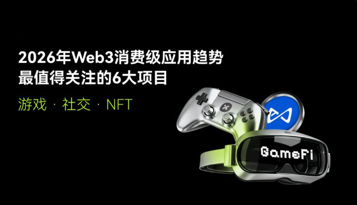 2026 Web3最值得关注的项目