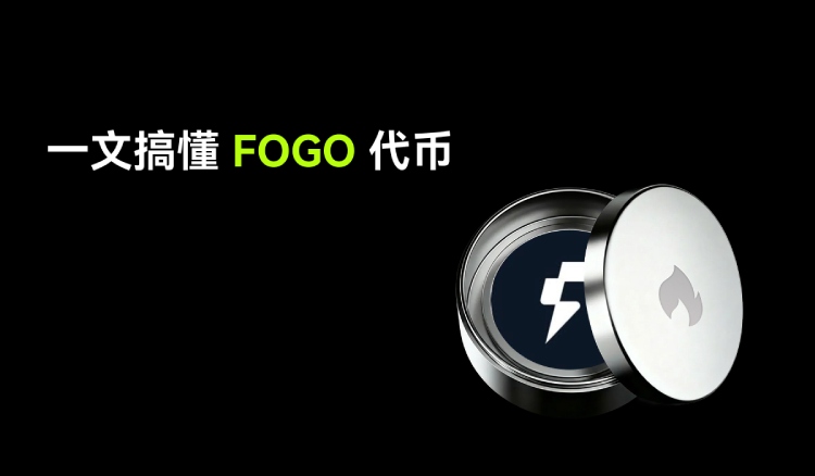 Fogo(FOGO)币介绍