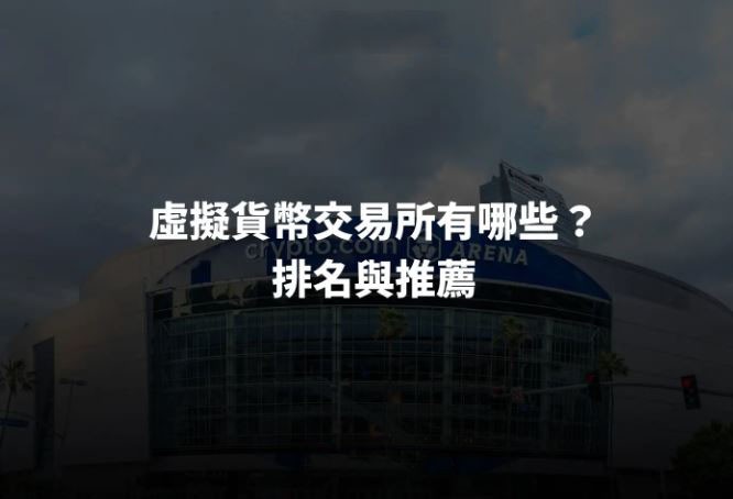 2026年加密行业交易所排行榜