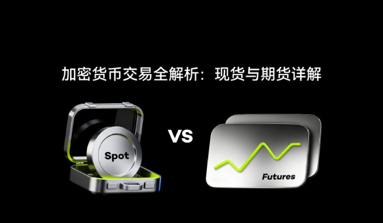 加密货币现货与期货交易介绍