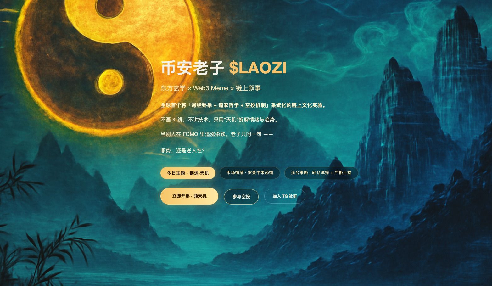 老子 (LAOZI) 币是什么？LAOZI项目概述、代币经济学及价格预测