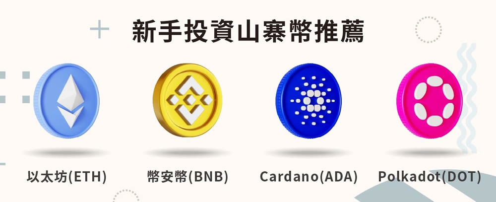 新手投资山寨币推荐