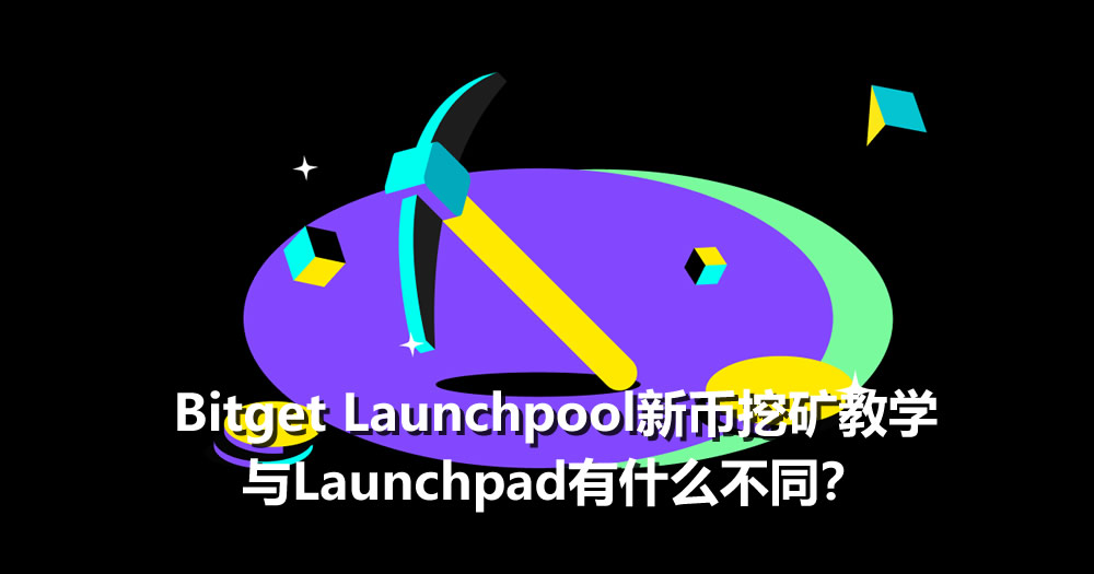 Bitget Launchpool新币挖矿教学，与Launchpad有什么不同？