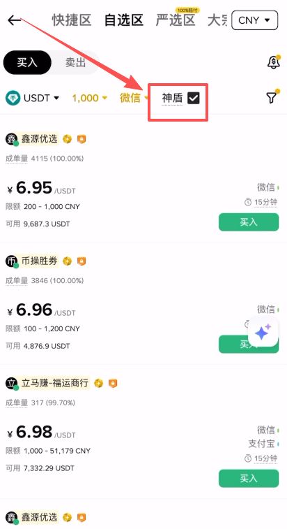 第一步：C2C 买币（人民币兑换 USDT）_图3