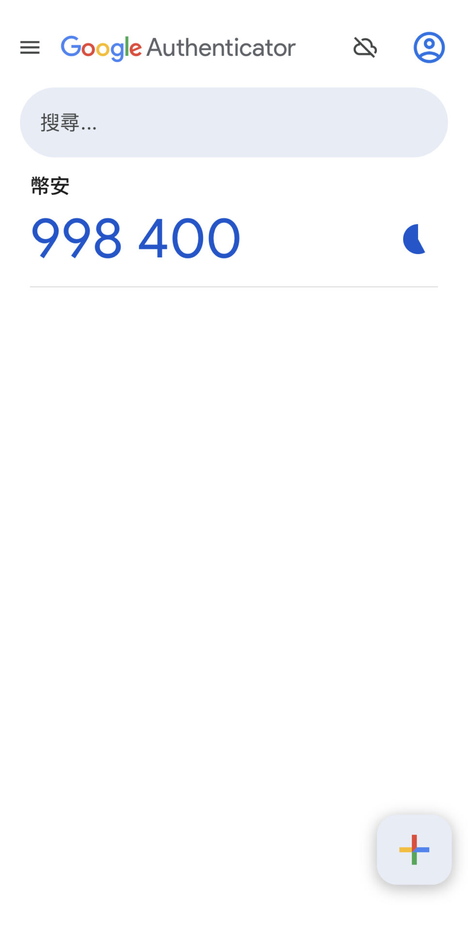 2FA验证器：Google Authenticator 2FA 新手教学