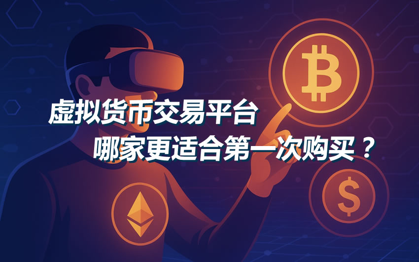 虚拟货币交易平台哪家更适合第一次购买？适合新手的加密货币交易所指南