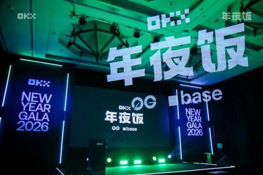 OKX“年夜饭”落幕：行业交流阶段收官，马年新程启幕