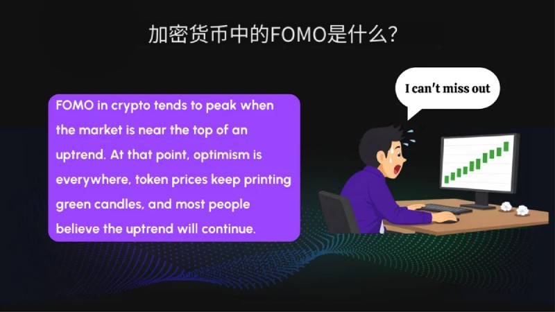加密货币FOMO是什么