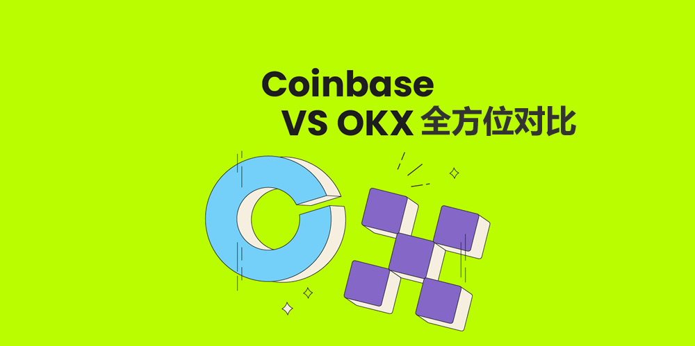 2026最新OKX与Coinbase全方位对比（手续费、安全性、产品功能）