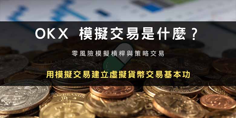 OKX 仿真交易是什么？新手练习虚拟货币交易的完整教学