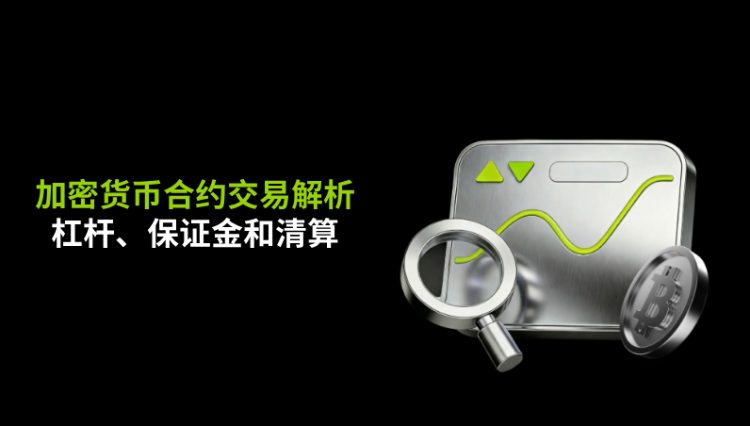 加密货币合约交易解析