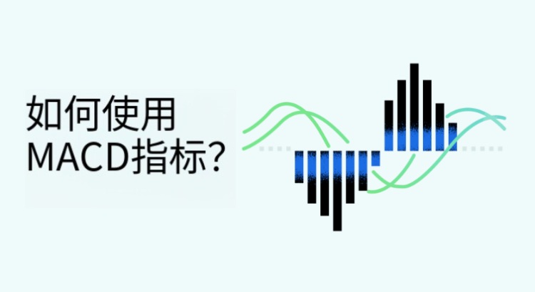 MACD指标使用教学