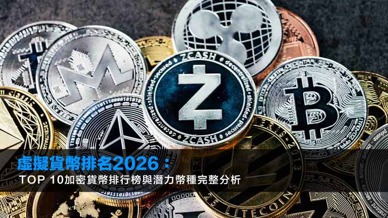 虚拟货币最新排名2026