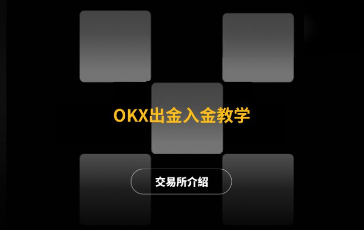 欧易出入金教学