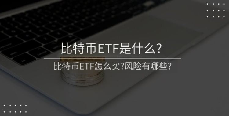 比特币ETF介绍