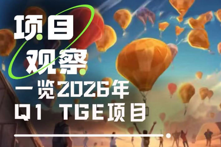 2026年Q1 TGE项目一览