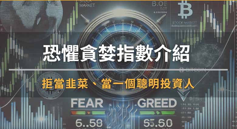 恐惧贪婪指数是什么？怎么看？拒当韭菜，成为聪明投资人！