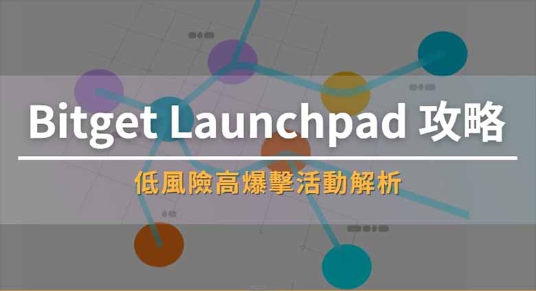 Bitget Launchpad 是什么？如何参与？（2026年最新）