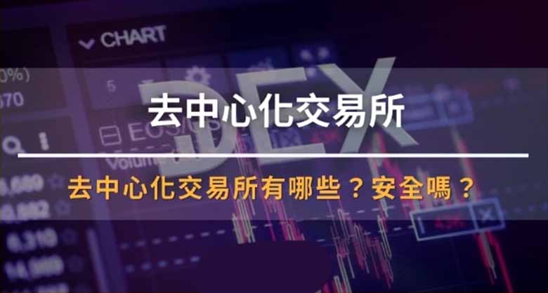 去中心化交易所 DEX 是什么？安全吗？5个值得关注的 DEX盘点