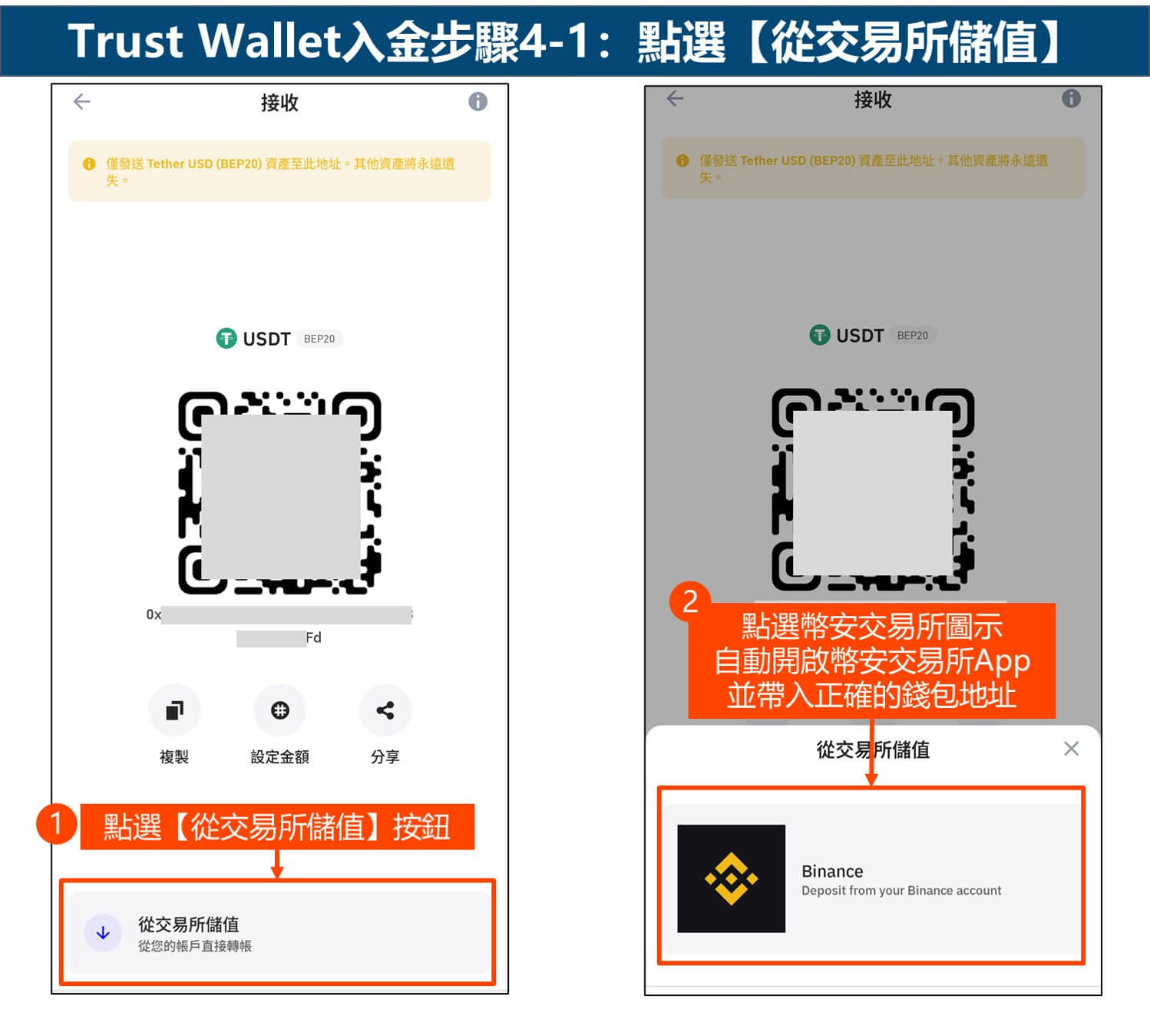 Trust Wallet入金步骤4-1：点选从交易所储值
