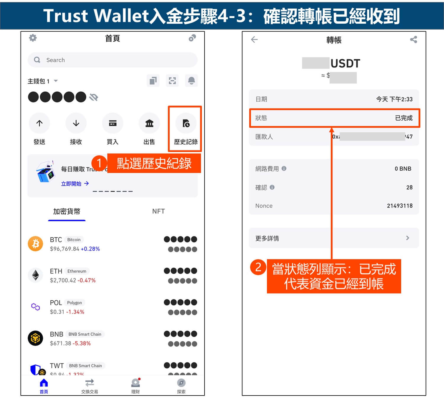 Trust Wallet入金步骤4-3：确认转帐已经收到