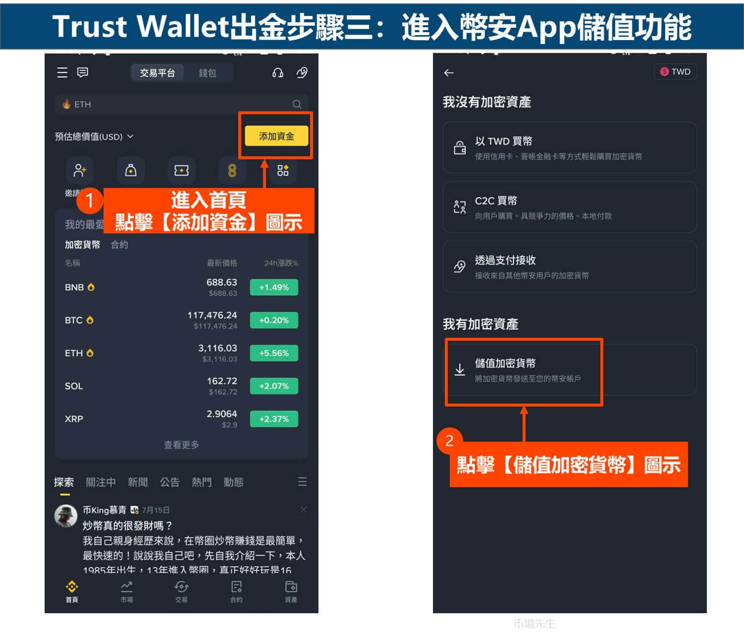 Trust Wallet出金步骤三：进入币安App储值功能