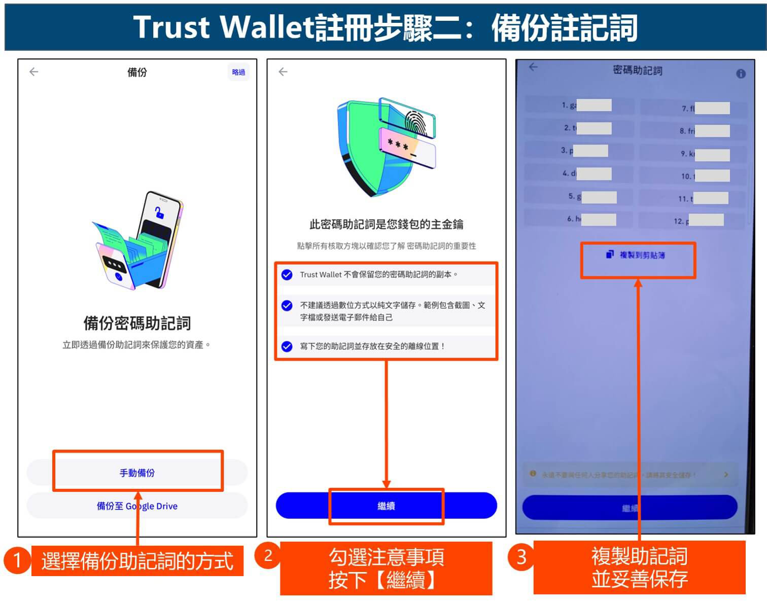 Trust Wallet注册步骤二：备份助记词