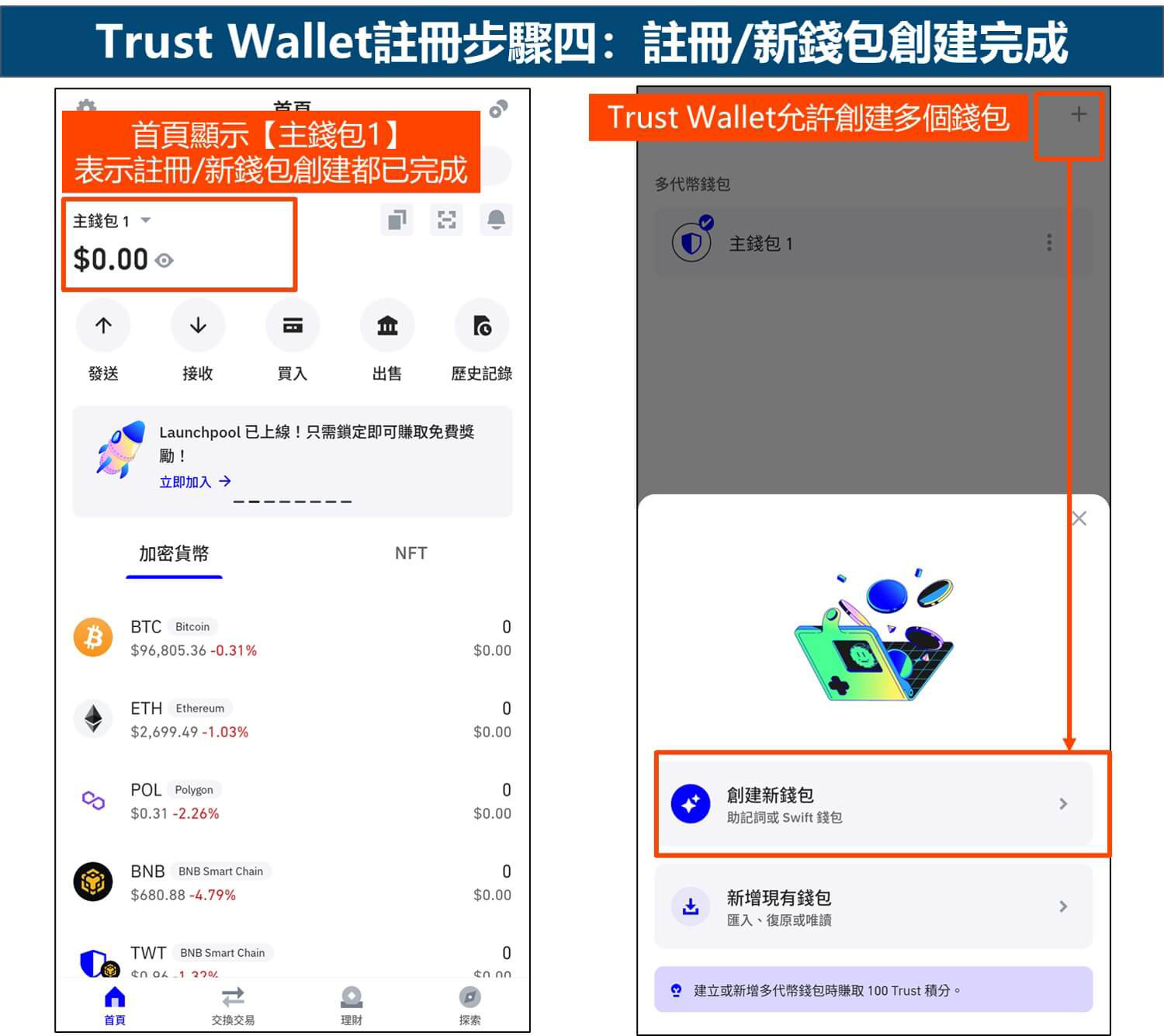 Trust Wallet注册步骤四：注册/新钱包创建完成