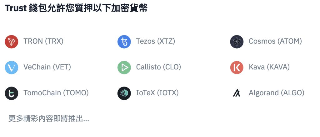 如何在Trust Wallet 上赚取利息：权益质押